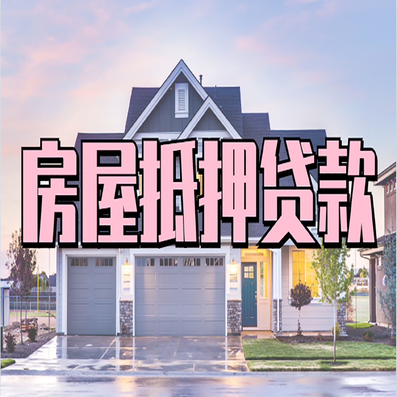 老河口申请房产抵押贷款的条件及资料--重庆房产抵押贷款