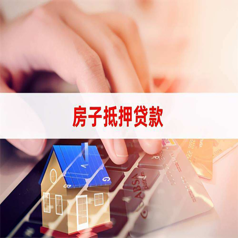 老河口房产抵押贷款条件|住房抵押贷款|银行房屋抵押贷款
