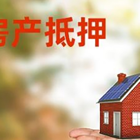 老河口房产抵押贷款和房屋典当有什么区别?
